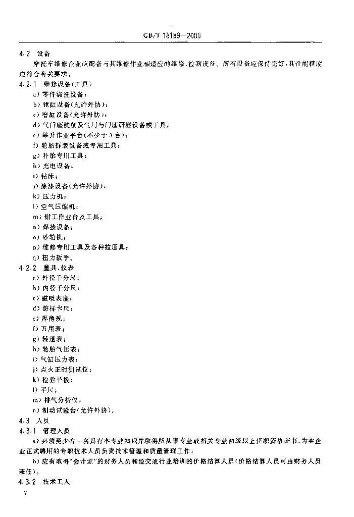 GB/T 18189-2000 标准预览