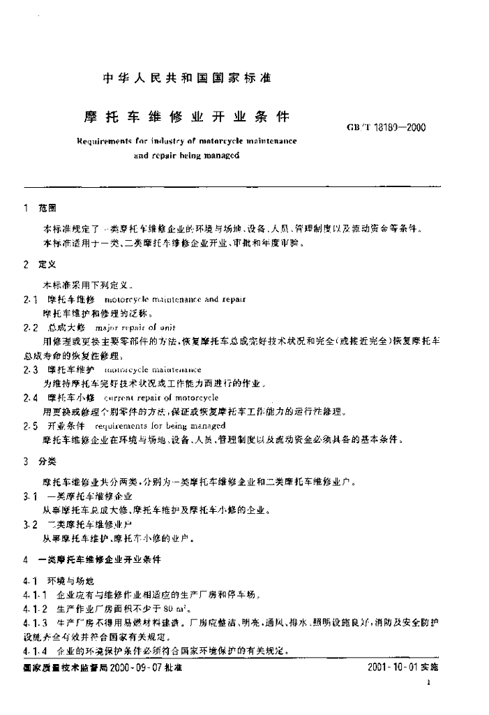GB/T 18189-2000 标准预览