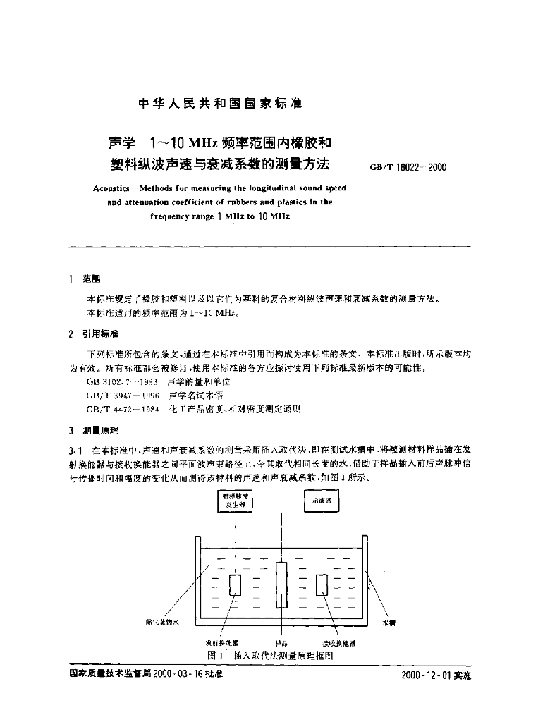 GB/T 18022-2000 标准预览