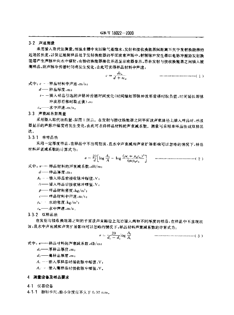 GB/T 18022-2000 标准预览