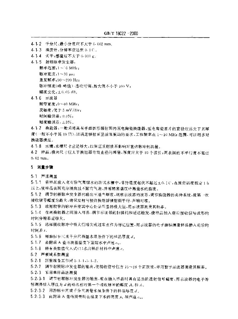 GB/T 18022-2000 标准预览