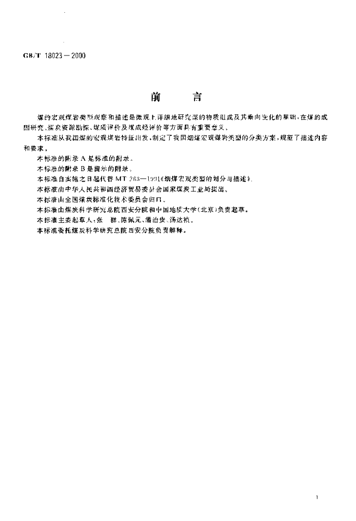 GB/T 18023-2000 标准预览
