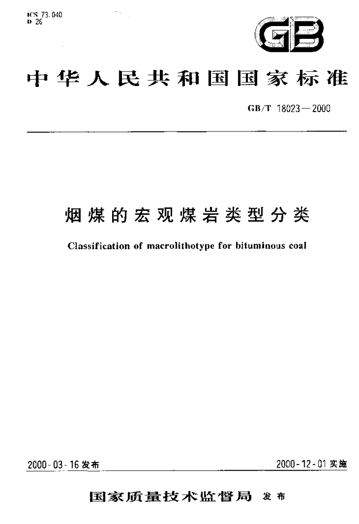 GB/T 18023-2000 标准预览