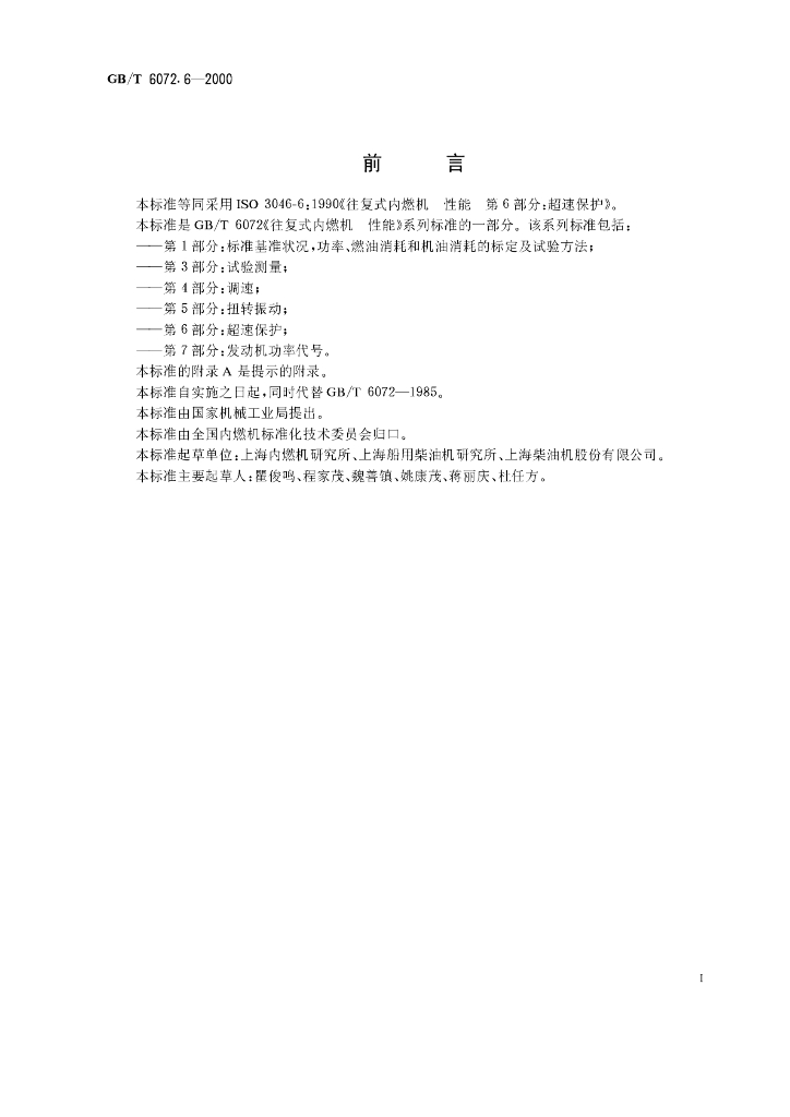 GB/T 6072.6-2000 标准预览