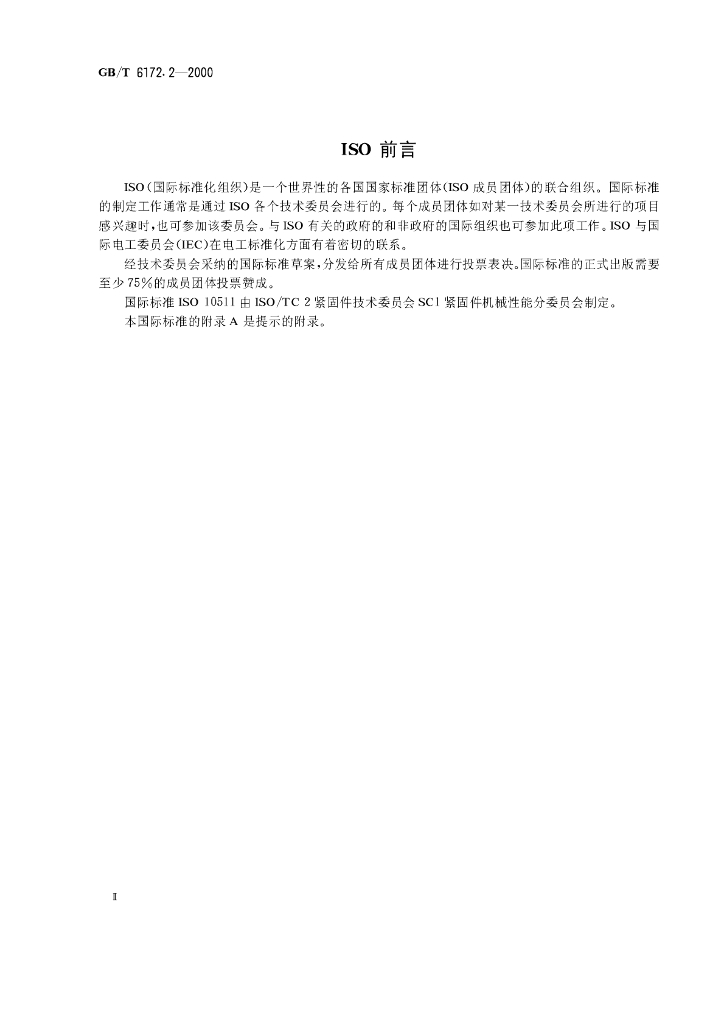 GB/T 6172.2-2000 标准预览