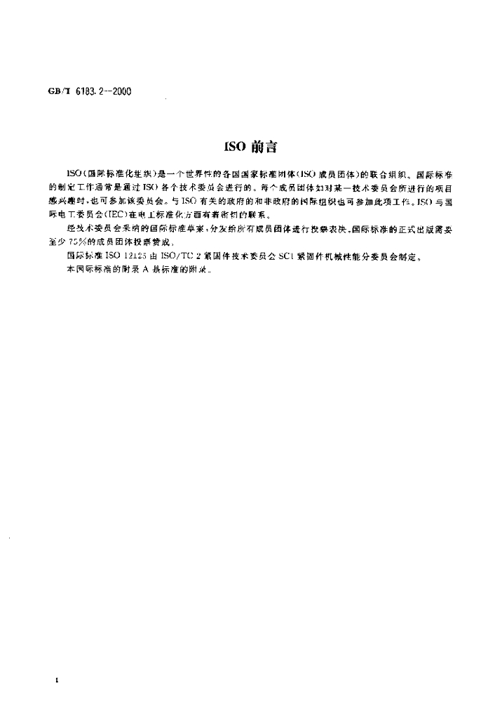 GB/T 6183.2-2000 标准预览