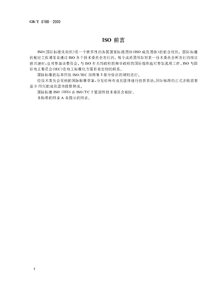 GB/T 6188-2000 标准预览