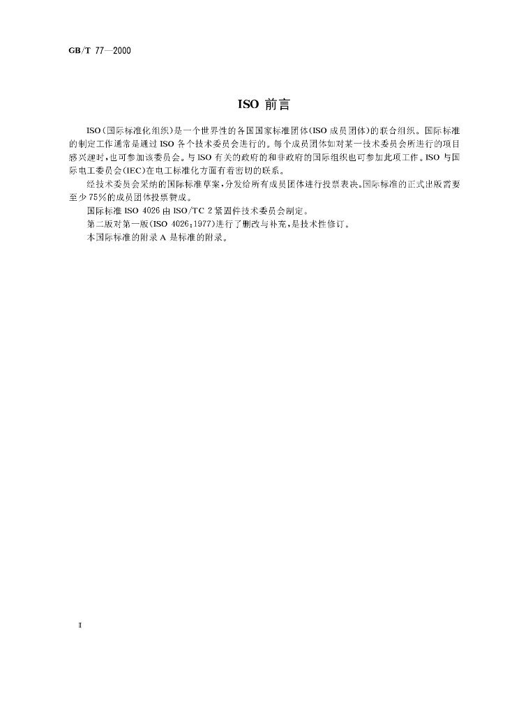 GB/T 77-2000 标准预览