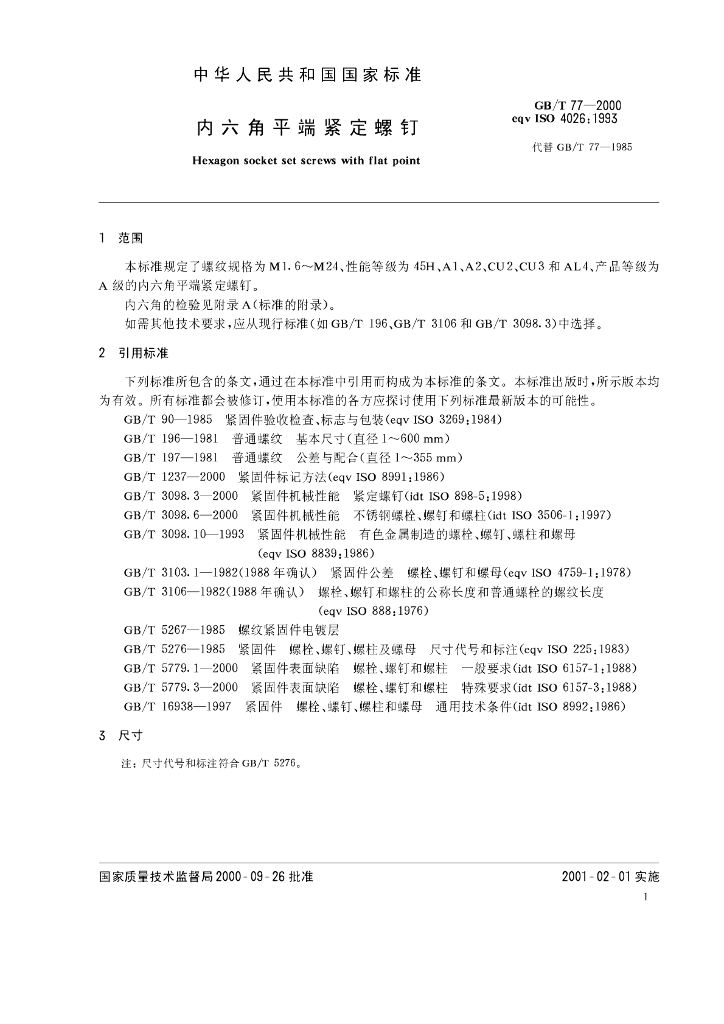 GB/T 77-2000 标准预览