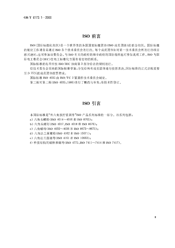 GB/T 6172.1-2000 标准预览