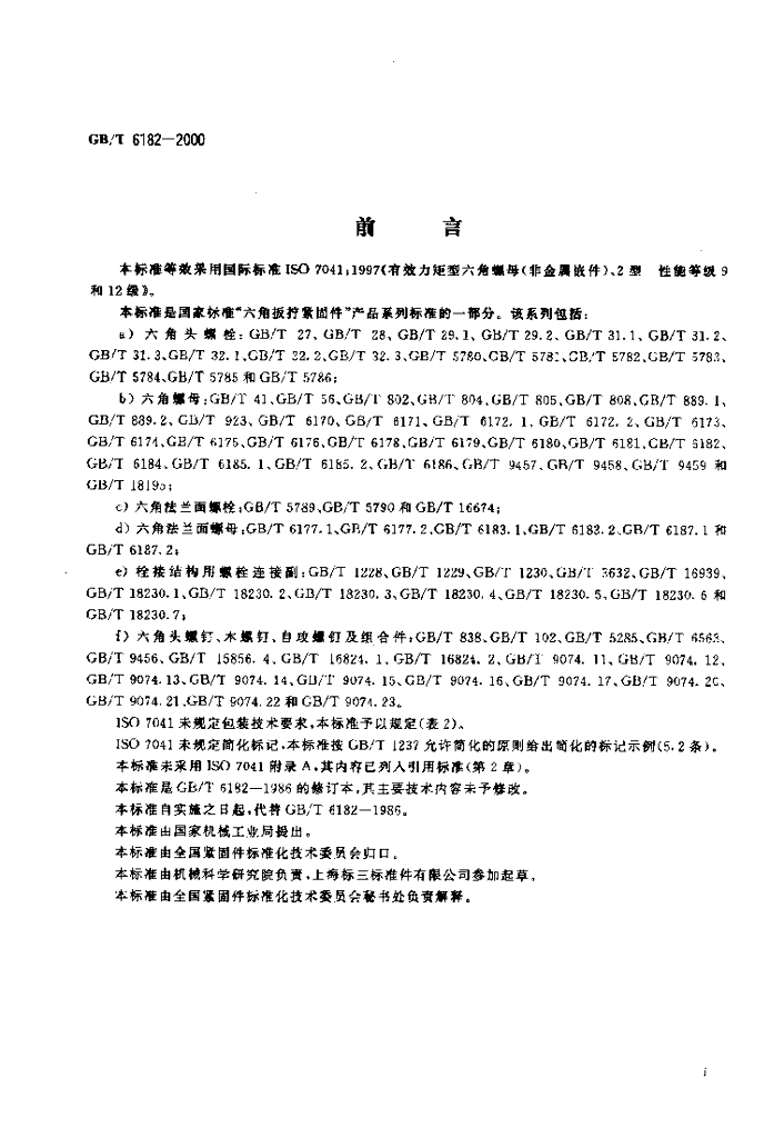 GB/T 6182-2000 标准预览