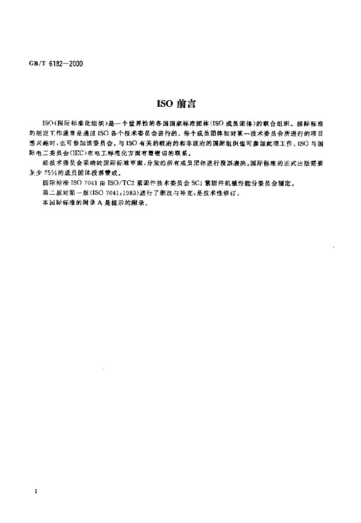 GB/T 6182-2000 标准预览