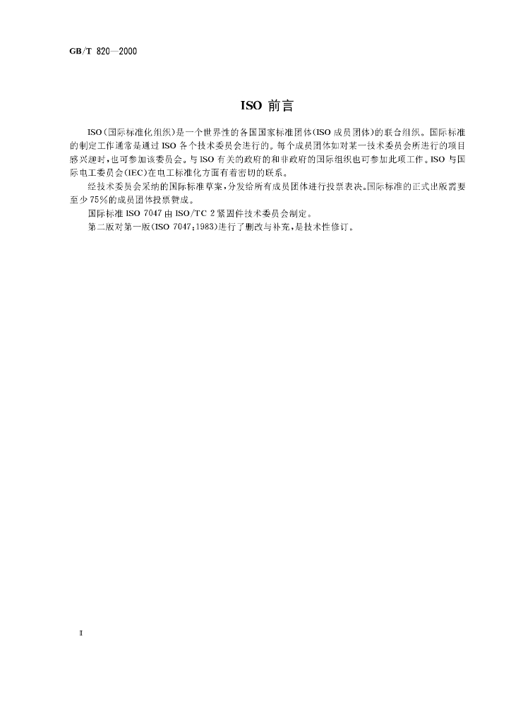 GB/T 820-2000 标准预览