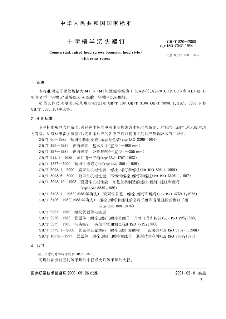 GB/T 820-2000 标准预览