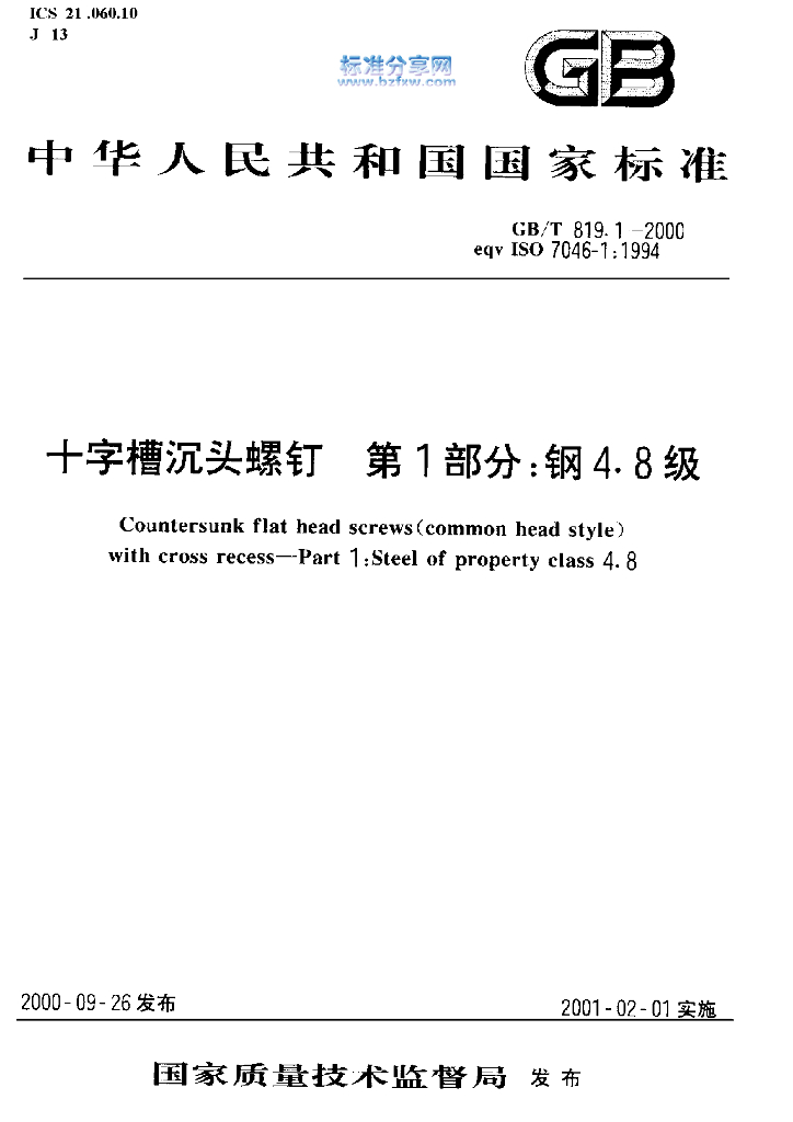 GB/T 819.1-2000 标准预览
