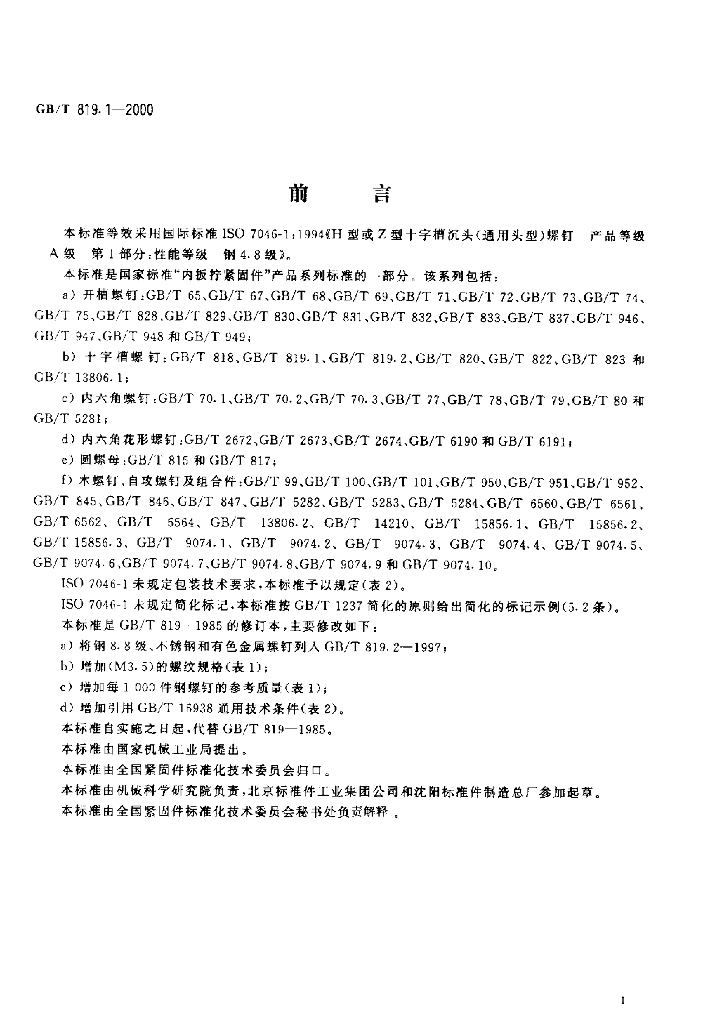GB/T 819.1-2000 标准预览