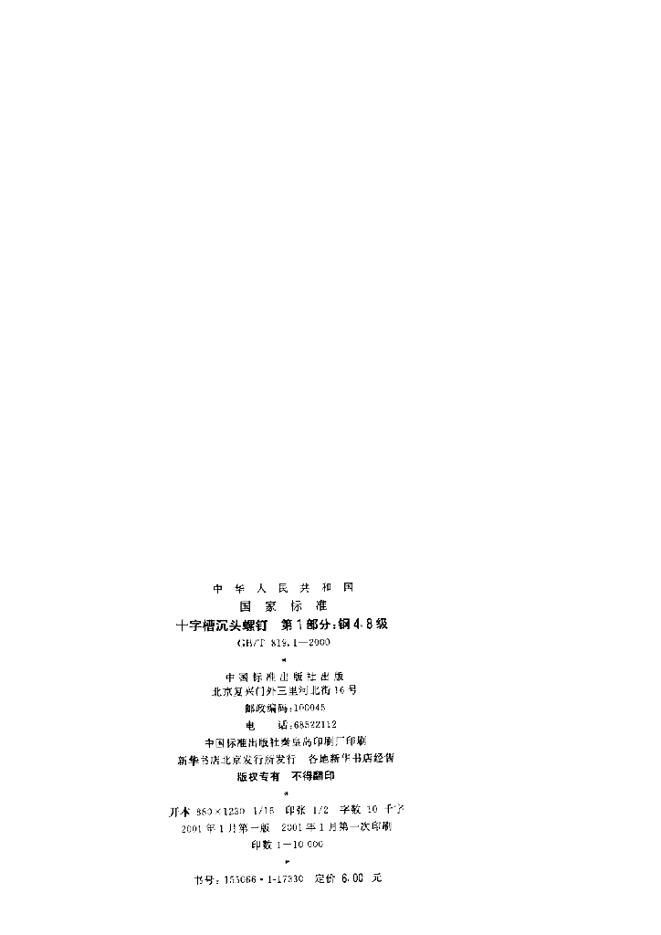 GB/T 819.1-2000 标准预览