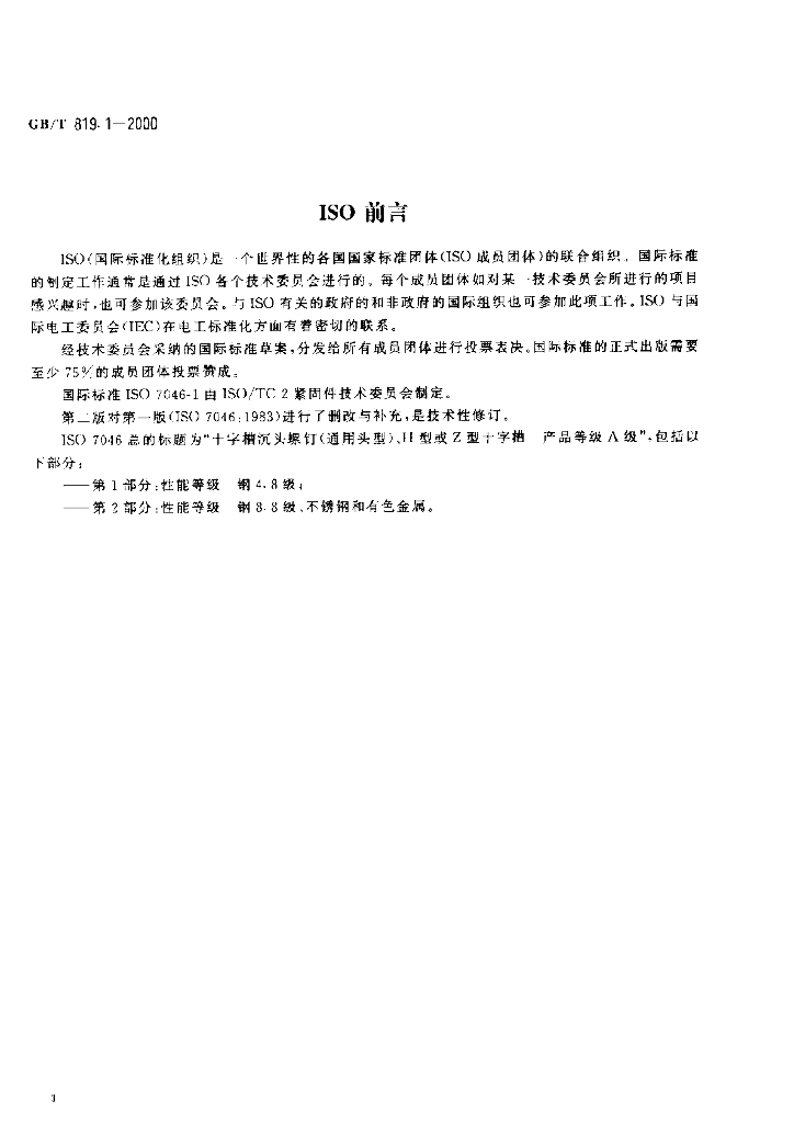 GB/T 819.1-2000 标准预览