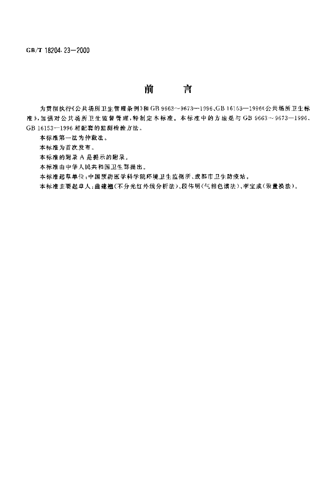GB/T 18204.23-2000 标准预览