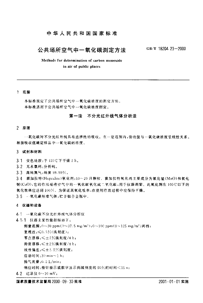 GB/T 18204.23-2000 标准预览