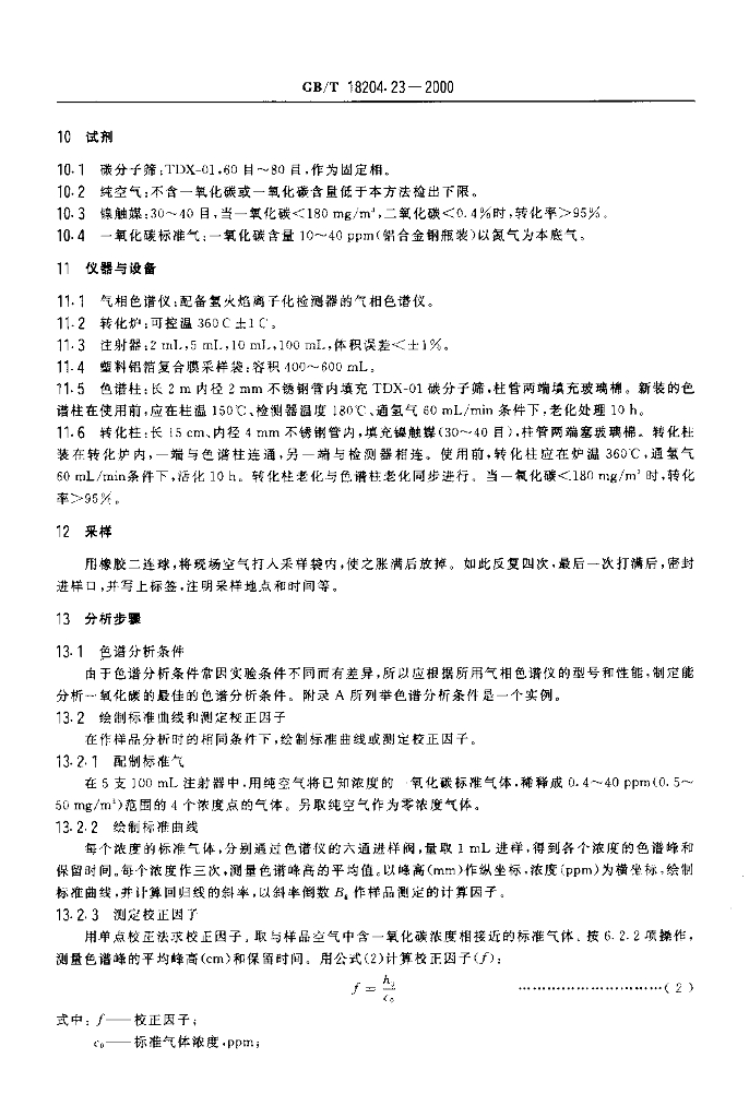 GB/T 18204.23-2000 标准预览