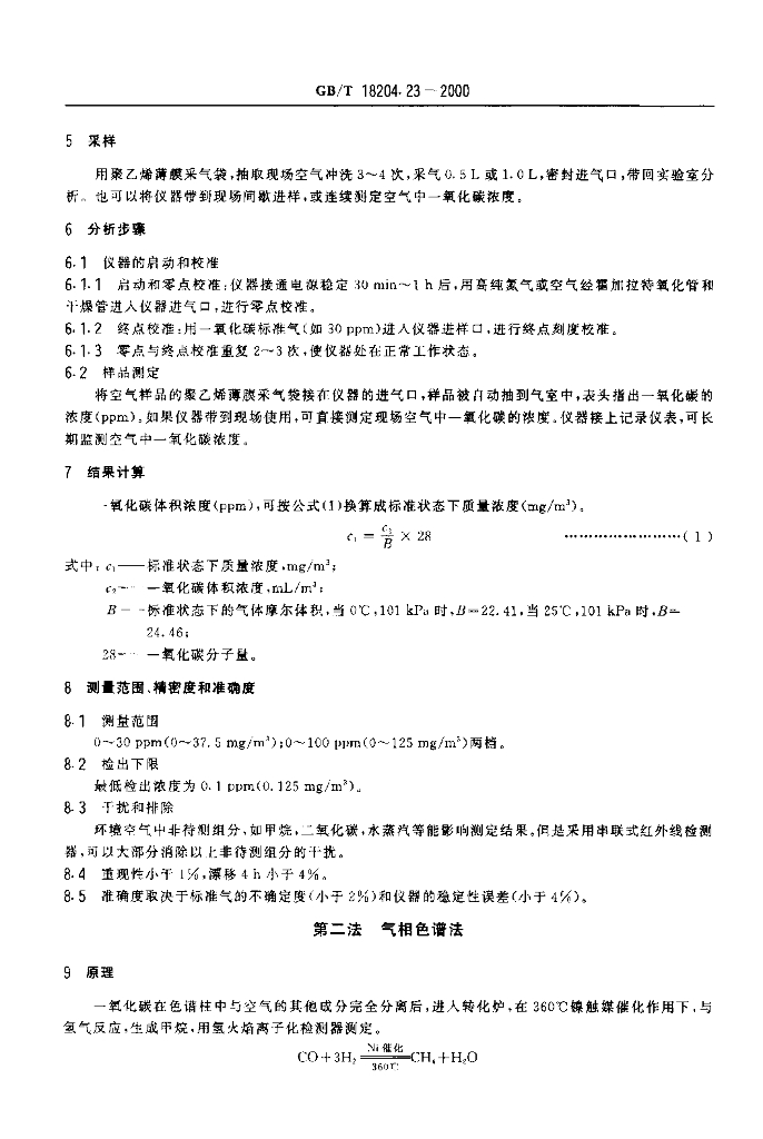 GB/T 18204.23-2000 标准预览