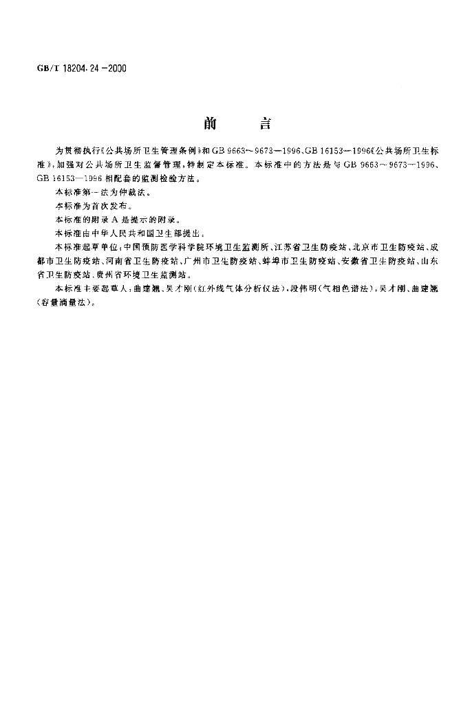 GB/T 18204.24-2000 标准预览