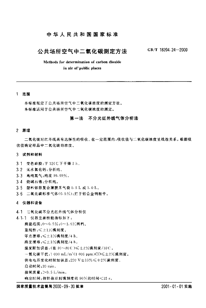 GB/T 18204.24-2000 标准预览