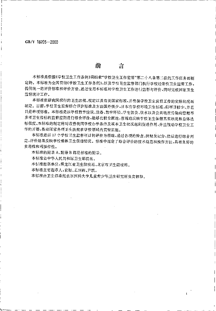 GB/T 18205-2000 标准预览