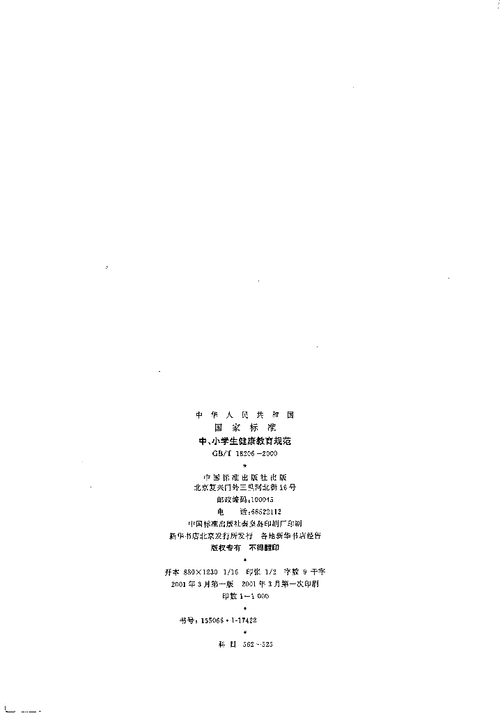 GB/T 18206-2000 标准预览