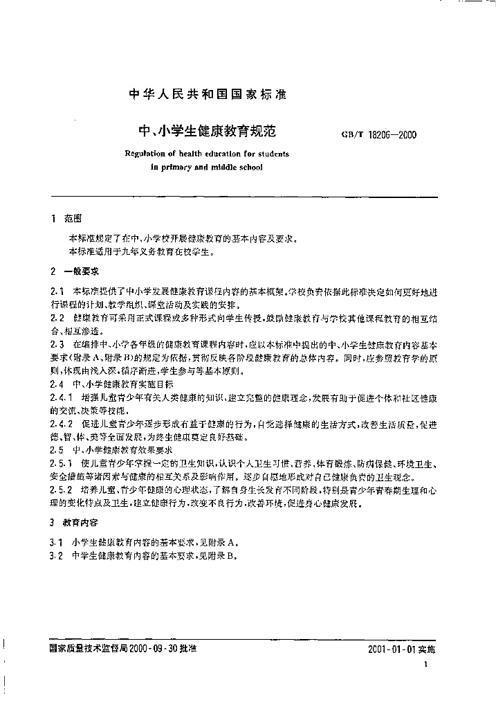 GB/T 18206-2000 标准预览