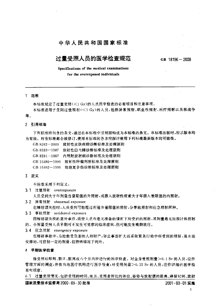 GB 18196-2000 标准预览