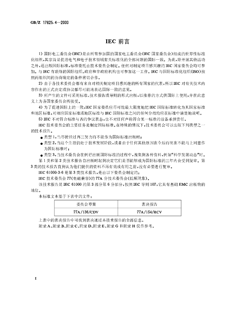 GB/Z 17625.4-2000 标准预览