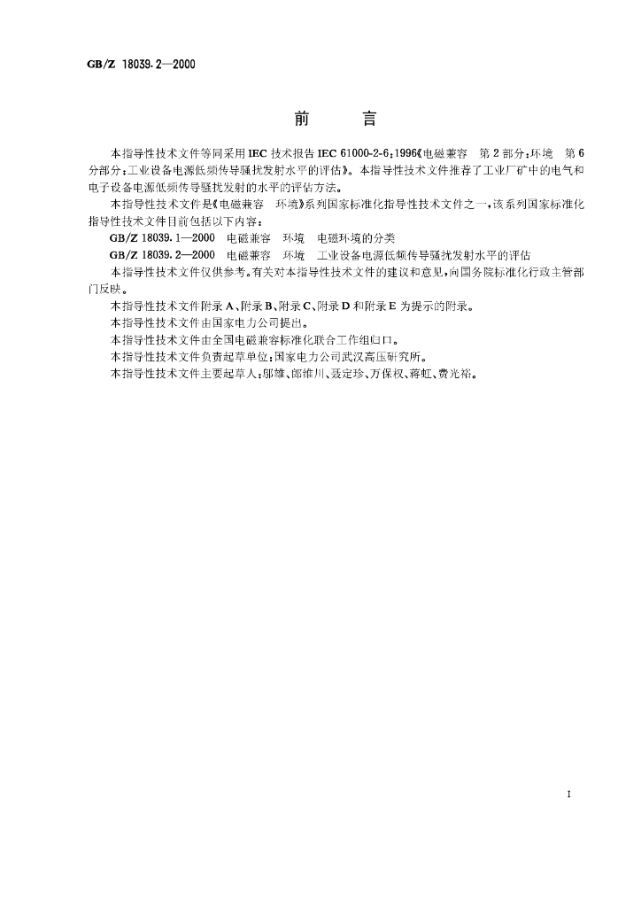 GB/Z 18039.2-2000 标准预览