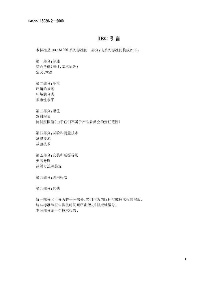 GB/Z 18039.2-2000 标准预览