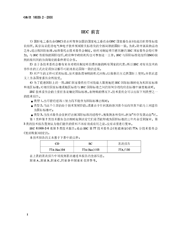 GB/Z 18039.2-2000 标准预览