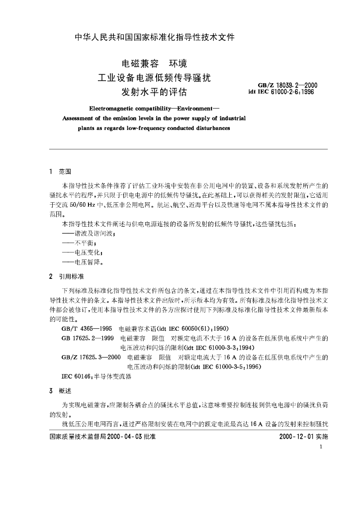 GB/Z 18039.2-2000 标准预览