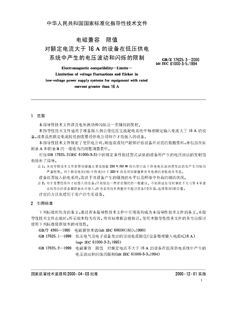 GB/Z 17625.3-2000 标准预览