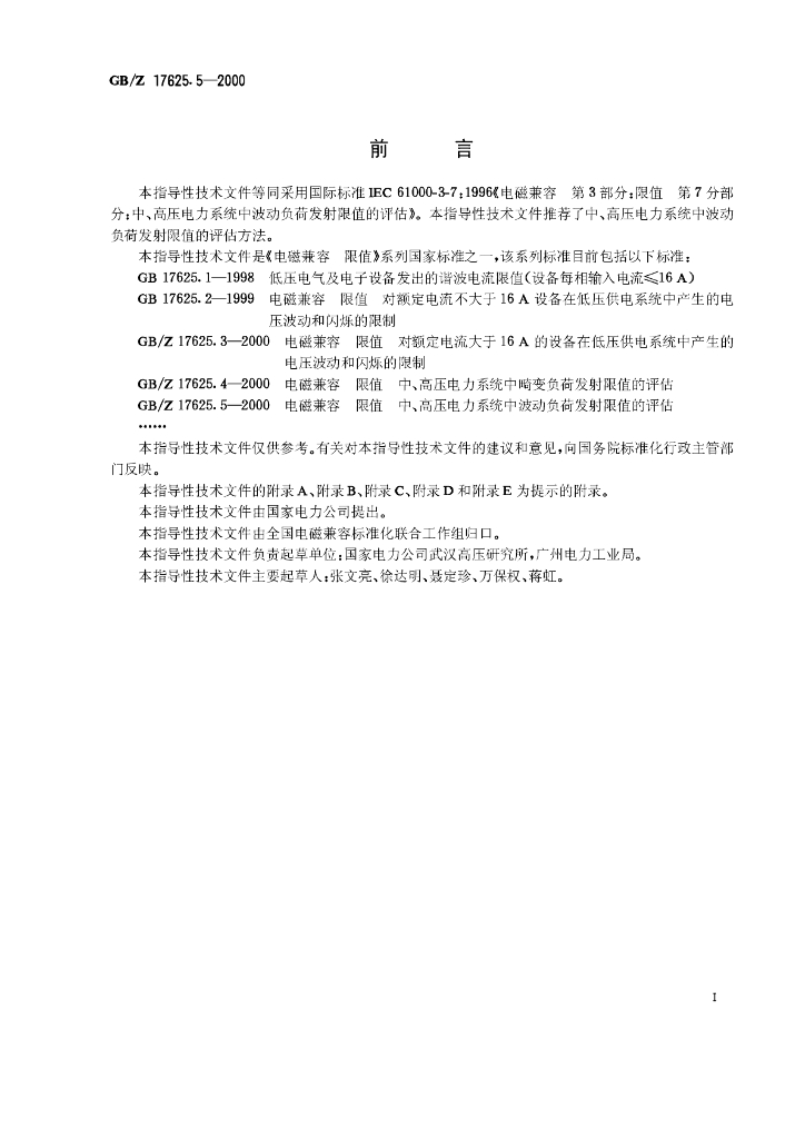 GB/Z 17625.5-2000 标准预览