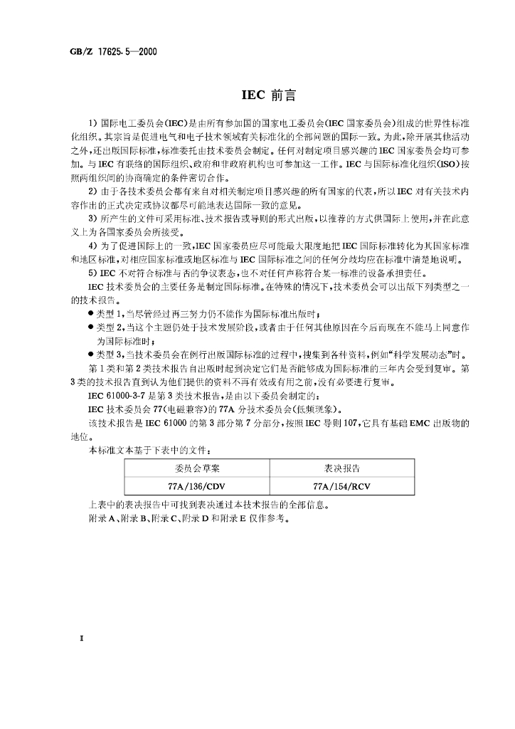 GB/Z 17625.5-2000 标准预览