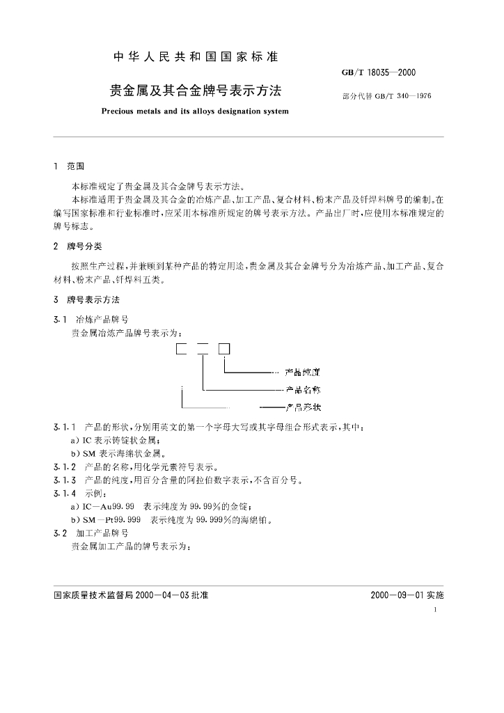 GB/T 18035-2000 标准预览