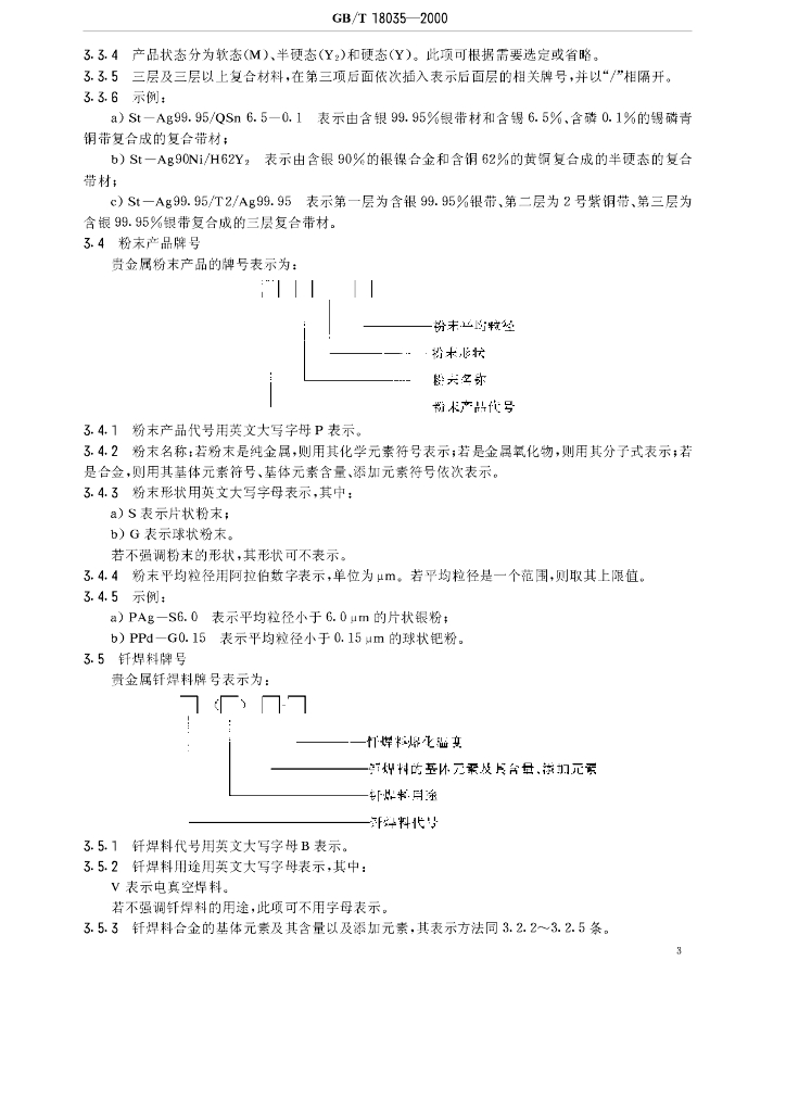 GB/T 18035-2000 标准预览