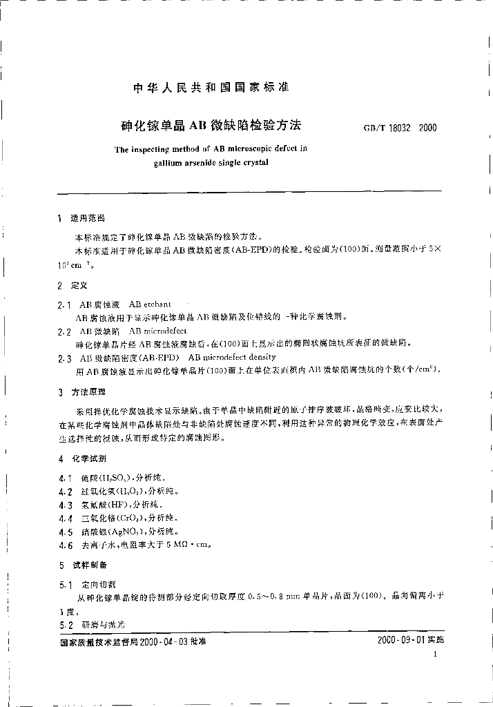 GB/T 18032-2000 标准预览