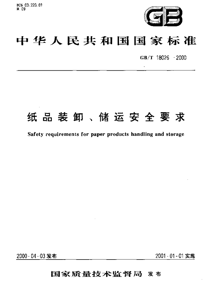 GB/T 18026-2000 标准预览