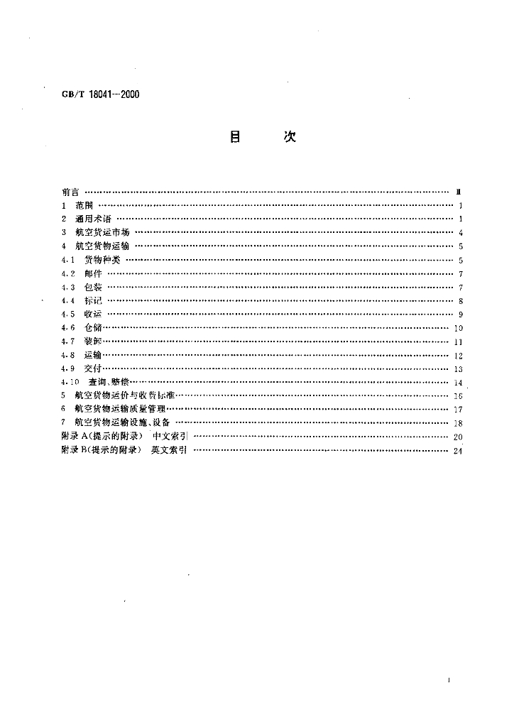 GB/T 18041-2000 标准预览