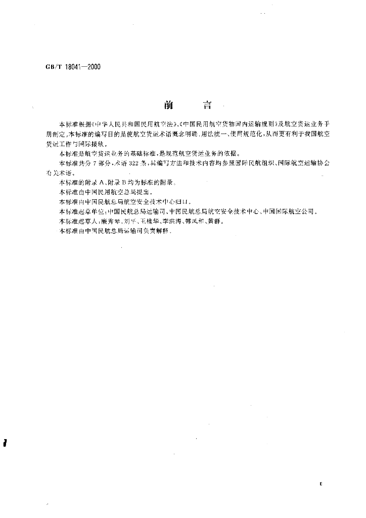 GB/T 18041-2000 标准预览
