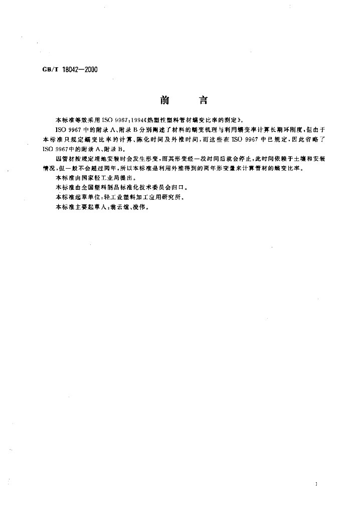 GB/T 18042-2000 标准预览