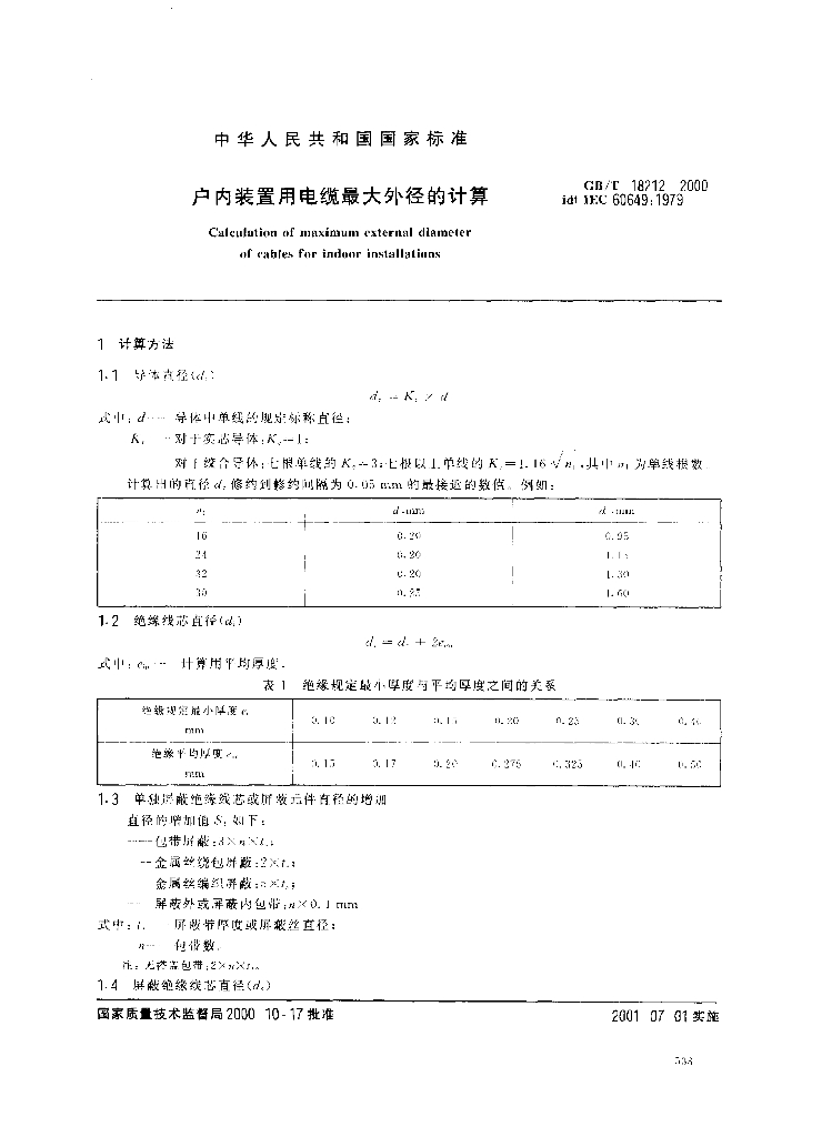 GB/T 18212-2000 标准预览