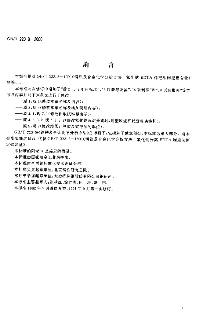 GB/T 223.8-2000 标准预览