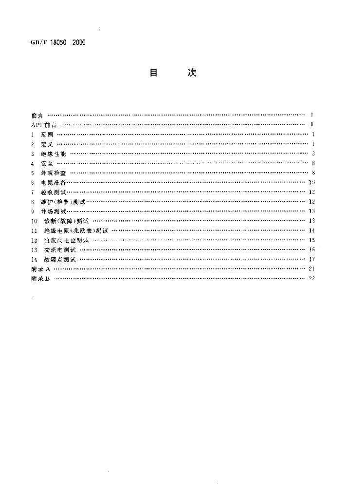 GB/T 18050-2000 标准预览